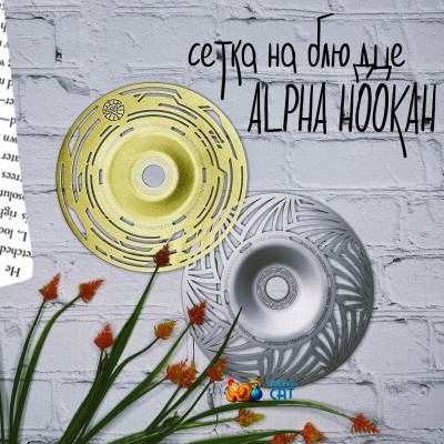 Cетки для блюдца от Alpha Hookah 